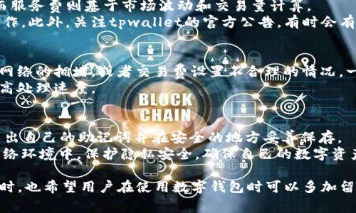    为什么tpwallet的闪兑键不见了？解决方案与常见问题  / 

 guanjianci  tpwallet, 闪兑键, 钱包功能, 用户问题, 解决方案  /guanjianci 

在如今的数字货币逐渐被更多人接受的时代，钱包的功能也在不断地升级和。tpwallet作为一款受欢迎的钱包应用，其闪兑功能为用户提供了快捷的交易体验。然而，一些用户会在使用过程中发现自己的闪兑键不见了，这引发了一系列的困惑和问题。本文将深入探讨这一问题的原因、解决方案以及相关的用户疑问。

一、tpwallet闪兑功能简介
tpwallet是一款多功能的钱包应用，支持多种数字货币的存储、交易及投资。其中，闪兑功能是一项重要的特性，允许用户以优质的兑换率进行快速的数字货币兑换。用户只需点击几下，就能够完成不同类型数字货币之间的交换，方便快捷的同时，也大大降低了交易的技术门槛。

二、闪兑键消失的可能原因
如果用户发现tpwallet中的闪兑键不见了，可能有多种原因导致。在排查这些可能性时，建议用户首先检查以下几点：
ul
    li软件版本问题：有可能用户的tpwallet应用没有更新到最新版本，导致部分功能无法正常显示。建议用户前往应用商店检查更新。/li
    li账户权限设置：如果用户的账户权限未得到完全设置，某些功能可能会被隐蔽。用户需要检查账户设置，确保所有相关权限已开启。/li
    li网络环境问题：不稳定的网络连接可能会导致应用部分功能无法加载，闪兑键的消失也可能是由于网络延迟造成的。/li
    li临时故障或维护：tpwallet维护期间或临时故障，也可能导致某些功能的消失。用户可以查阅tpwallet的官方网站或社交媒体平台，了解实时的维护信息。/li
/ul

三、解决tpwallet闪兑键不见的方法
当用户发现tpwallet的闪兑键不见时，可以尝试以下几种解决方法：
ul
    li更新应用：首先确保你的tpwallet应用已更新至最新版本。前往应用商店，在已安装应用的列表中寻找tpwallet，并检查是否有可用的更新。/li
    li重启应用：关闭tpwallet应用并重新打开，有时简单的重启可以解决许多问题。/li
    li检查网络：确保手机的网络连接稳定，可以尝试切换Wi-Fi与流量，排除网络不佳的可能性。/li
    li重新登录：退出当前用户账户，重新登录，有时账户的刷新可以解决界面加载的问题。/li
    li联系客服：如果上述方法仍然无法解决问题，建议用户联系tpwallet的客服团队，寻求专业的帮助与支持。/li
/ul

四、用户常见的相关问题
在使用tpwallet的过程中，除了闪兑键不见的问题，用户还可能会遇到其他相关问题。以下是几个典型问题的分析与解答：

1. 是否所有的tpwallet版本都支持闪兑功能？
tpwallet并非所有版本都具备闪兑功能。通常来说，闪兑功能只在具备完整市场功能的版本中提供，部分简化版可能会移除此功能以减轻应用负担。用户使用前，应该先了解自己下载的版本是否包含这一功能，必要时选择下载完整版应用。
此外，不同地区的用户可能会因为政策或市场原因，闪兑功能的可用性也会不同。用户可以通过访问tpwallet的官方网站查看相关的功能说明。同时，要注意软件的更新状况，确保获取最新的功能与特性。

2. 闪兑功能的安全性如何？
闪兑功能的安全性是用户非常关心的问题。tpwallet采用了高级加密技术而且所有交易都在区块链上进行验证与记录，从而确保交易的透明性和安全性。此外，用户的私钥始终保留在本地，未上传至服务器，这是保障用户资产安全的重要措施。
然而，用户在使用闪兑时也应该参与自身的安全防护。选择安全的网络连接，避免在公共Wi-Fi下进行交易，并定期更新密码，同时开启双重验证等功能，进一步增强账户的安全性。

3. 在使用闪兑时会产生额外费用吗？
是的，使用tpwallet的闪兑功能通常会涉及一定的费用。这些费用包括网络交易费用及平台收取的服务费。交易费用由网络环境决定，而服务费则基于市场波动和交易量计算。
用户在进行闪兑前，最好了解相关费用明细。在交易确认页面一般都会显示清晰的费用结构，用户可以根据自身的需求权衡是否进行操作。此外，关注tpwallet的官方公告，有时会有费率优惠活动，用户可以把握机会，降低交易成本。

4. 闪兑成功后，资产会立即到账吗？
闪兑功能虽然承诺快速兑换，但具体到账时间受多种因素影响。在正常情况下，大多数交易会在几个区块确认后到账。然而，由于区块链网络的拥堵，或者交易费设置不合理的情况，一些交易可能需要较长时间才能处理完成。
用户在进行闪兑时，应事先了解这些潜在的延迟因素，特别是在交易活跃的时段，注意选择合适的参与时机，并合理设置交易费用，以提高处理速度。

5. 如何备份tpwallet中的资产？
备份资产是每位tpwallet用户必须重视的事情。tpwallet支持通过密钥与助记词进行备份与恢复。用户可以在设置中找到备份选项，导出自己的助记词并在安全的地方妥善保存。
建议用户定期进行备份，尤其是在进行重要交易或资产管理变更后。丢失助记词可能导致资产永久性失去，建议用户不要将其暴露在网络环境中，保护隐私安全，确保自己的数字资产安全可控。

总体来说，tpwallet的闪兑键不见并不是不可解决的问题。通过上述的方法与建议，用户可以找回使用体验，继续享受这一便捷功能。同时，也希望用户在使用数字钱包时可以多加留意保障自身的资产安全，理智投资。