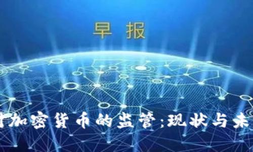 美国对加密货币的监管：现状与未来展望