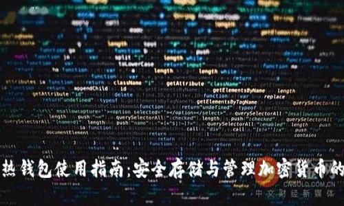 TP冷热钱包使用指南：安全存储与管理加密货币的方法