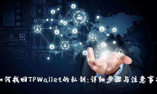如何找回TPWallet的私钥：详细步骤与注意事项