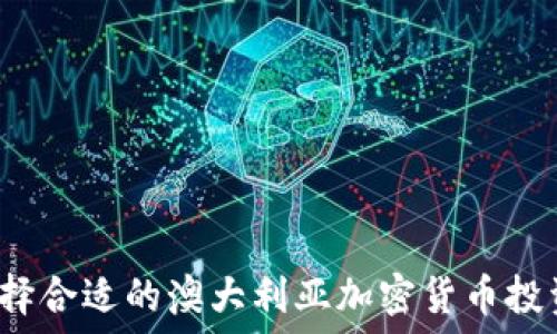   
如何选择合适的澳大利亚加密货币投资公司？