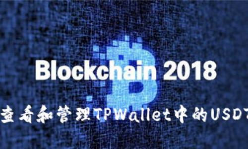 如何查看和管理TPWallet中的USDT余额