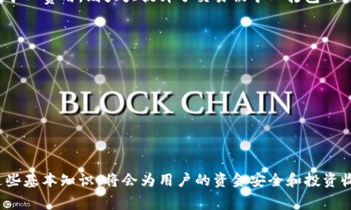   tpwallet 欧易矿工费详解及节省策略 / 

 guanjianci tpwallet, 欧易, 矿工费, 加密货币, 区块链 /guanjianci 

在当今数字货币交易的世界中，矿工费（也称作交易手续费）是每个交易者都必须面对的重要课题。尤其是在使用像tpwallet这样的钱包进行交易时，了解矿工费的机制，将帮助用户更好地管理他们的数字资产，从而作出更明智的金融决策。本文将深入探讨tpwallet的欧易矿工费的计算方式、影响因素以及如何有效地这些费用。

### 矿工费的基本概念
矿工费是指在区块链网络中，用户为了让其交易被矿工验证并打包进区块而支付的费用。矿工费的多少直接影响到交易的处理速度。在交易量大或者网络拥堵时，矿工费往往会有所上升，而在网络空闲时，费用则可能降低。

在tpwallet中进行交易时，用户需要提供一定的矿工费，以确保其交易能够被及时处理。了解矿工费的构成及动态变化对于用户的资金管理至关重要。

### tpwallet欧易矿工费的构成
tpwallet的矿工费主要由两个部分组成：基础费用与优先费用。

基础费用是指为了确保交易能成功被放入区块链而必须支付的最低费用。每个不同的交易，基础费用可能会有所不同，取决于区块链网络的状态及用户定义的交易复杂度。

优先费用则是用户为了加快交易确认速度而额外支付的费用。在网络繁忙时期，矿工通常会优先处理那些支付了高额优先费用的交易。

### 欧易矿工费的影响因素
许多因素会影响tpwallet上的矿工费用，包括网络拥堵程度、交易数据大小、交易类型等。目前最为重要的影响因素是网络的状态和用户选择的交易优先级。

网络拥堵程度
当网络中交易数量增加时，交易的需求超过了区块链的处理能力。此时为确保交易能够及时被处理，用户可能需要提供更高的矿工费。在高峰期间，例如ICO活动或者热门项目发布时，矿工费用通常会飙升，这个情况是非常常见的。

交易数据大小
每一笔交易在区块链上都有不同的数据大小，这包括了交易输入和输出等。一般而言，交易数据越大，所需的矿工费用也会相应增加。用户在进行交易时，可以借助一些工具来计算交易大小，从而估算需要支付的矿工费用。

用户设置的交易优先级
在tpwallet中，用户可以根据自己的需求来设置交易的优先级。如果用户希望更快地完成交易，他们可以选择支付更高的矿工费。在交易设置中，tpwallet通常会提供不同的费率选项，用户可根据自己的需求进行选择。

### 如何节省tpwallet欧易矿工费
节省矿工费的方法有很多，用户可以通过以下几种方式降低自己在tpwallet交易中的矿工费用：

选择合适的交易时机
网络的拥堵程度在不同的时间段是不同的。用户可以利用一些工具和网站实时查看当前网络的状态，选择在较为空闲的时间进行交易来降低矿工费。此外，避免在高峰时段发起交易，可以显著减少付款。

调整交易数据大小
用户在发起交易时，可以利用批量支付的方法，以合并多个交易的方式来减少交易数据的大小，从而节省费用。这种方法能够有效降低每笔交易的整体费用，尤其在进行多次小额转账时，更为经济。

利用矿工费估算工具
市面上存在一些矿工费用估算工具，可以帮助用户大致了解当前矿工费用水平，选择合适的支付金额。此外，用户可以在tpwallet中查看当前适合的矿工费区间，合理设置自己的矿工费用以获得更优的交易体验。

### 可能相关的问题
在理解tpwallet欧易矿工费后，用户可能还会有以下几个相关问题，本文将依次进行详细解答。

#### 问题一：如何判断tpwallet的矿工费用是否合理？
判断tpwallet的矿工费用是否合理可以借助于一些第三方网站，以及tpwallet自身的实时数据提供。一方面，用户可以查看类似于“Blockchain.com”等区块浏览器上的交易验证信息，了解实时矿工费用水平；另一方面，tpwallet中也会给出当前建议的矿工费用区间，用户可以根据这一信息进行选择。如果用户的设置过低，可能会导致交易延迟或未能成功提交。

通常，一个合理的矿工费是在保障交易及时确认的前提下尽量控制在最低水平。在高峰时段，如节假日或热门项目发布时，合理的矿工费用会适当提高，而在平时，费用通常相对便宜。

#### 问题二：如果我的交易被拒绝了，会出现什么情况？
在tpwallet中，如果用户的交易由于矿工费用过低而未能确认，这通常表现为交易长时间未得到确认，或者在区块链上完全未能显示。如果交易被拒绝，用户的问题在于是否需要重新发起交易并设置更高的矿工费用。

为了避免这一情况，用户在发起交易前应仔细查看当前网络状态和建议的矿工费，确保设置的费用能够顺利完成交易。

#### 问题三：如何我的tpwallet使用体验？
tpwallet的使用体验，可以从以下几个方面入手：

1. **熟悉钱包功能**：了解tpwallet的各种功能，包括交易工费设置、资产管理等，可以有效提高使用效率。
2. **定期更新钱包版本**：确保使用的tpwallet为最新版本，获得最新的功能与安全补丁，以提升使用的顺畅性。
3. **参与社区学习**：加入tpwallet的用户社区及论坛，了解其他用户的实用经验与技巧，有助于更好地使用钱包。
   
此外，定期查阅与矿工费用相关的信息也能帮助用户在进行交易时，做出合适的成本判断和抉择。

#### 问题四：在tpwallet上的转账速度是否受到矿工费用的影响？
是的，矿工费用的高低会直接影响tpwallet转账的速度。如果用户设置了过低的矿工费用，交易可能会被置于待处理状况，导致延迟确认。而如果设置了较高的矿工费用，则大大提升了交易被矿工打包的优先级，从而加快确认速度

对于急需转账的用户，务必要根据当前网络情况合理设置费用。在急需的情况下，不妨支付稍高的费用来确保交易及时完成。

#### 问题五：有没有办法在不支付矿工费用情况下进行交易？
在当前的区块链技术当中，矿工费用是在网络内进行交易服务的本质体现。因此，用户在任何交易中都需要支付一定的费用以激励矿工持续提供服务。

不过，部分区块链网络在推广期间可能提供手续费补贴，为进行新用户吸引。尽管如此，这种情况相对较少，因此用户最好还是提前规划好交易的费用。

### 结论
总之，掌握tpwallet中的矿工费用计算与策略，可以帮助用户在进行加密货币交易时，最大化地降低成本和提升效率。随着加密货币的不断普及，了解和善用这些基本知识，将会为用户的资金安全和投资收益打下坚实的基础。希望以上内容能够对广大用户产生帮助，并能在实际操作中有所应用。