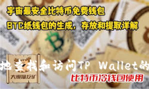如何安全地查找和访问TP Wallet的官方网站