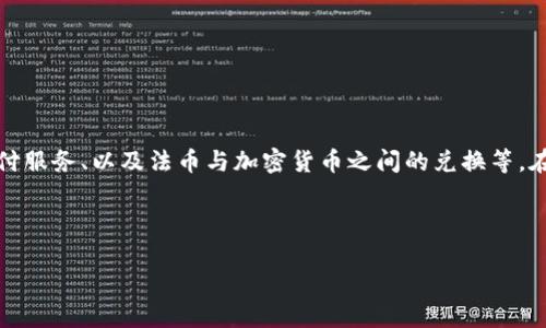加密货币渠道一般是指与加密货币交易、投资和使用相关的一系列路径或方式。这些渠道可以包括交易平台、钱包应用、支付服务、以及法币与加密货币之间的兑换等。在如今的数字经济中，加密货币的兴起改变了传统金融的运作模式，用户需要理解不同的渠道，以便更好地进行投资和交易。

以下是相关的内容：

### 什么是加密货币渠道及其重要性
