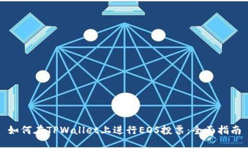 如何在TPWallet上进行EOS投票：全面指南