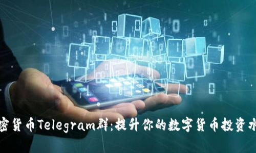 加密货币Telegram群：提升你的数字货币投资水平