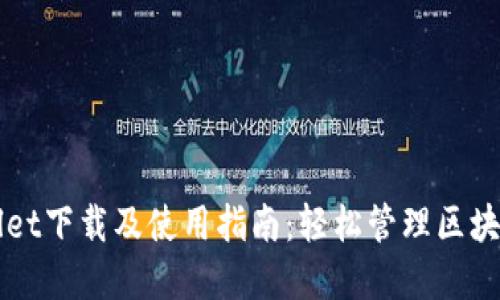 TPWallet下载及使用指南：轻松管理区块链资产