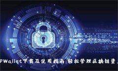 TPWallet下载及使用指南：轻松管理区块链资产