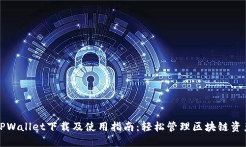 TPWallet下载及使用指南：轻松管理区块链资产