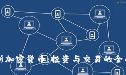 特拉斯加密货币：投资与交易的全面指南