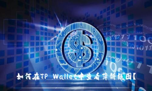 如何在TP Wallet中查看薄饼线图？