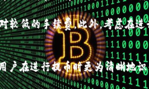 提币到tpwallet选择什么网

tiaoti提币到tpwallet时如何选择合适的网络/tiaoti
提币, tpwallet, 选择网络, 加密货币, 转账/guanjianci

### 引言
在数字货币交易日益普及的今天，越来越多的用户开始接触并使用加密货币钱包。而TP Wallet作为一款较为知名的数字资产管理工具，吸引了众多用户的关注。许多用户在使用TP Wallet进行提币操作时，常常会面临一个重要的问题：应该选择什么网络进行提币？

在本文中，我们将深入探讨提币到TP Wallet时的网络选择，从网络的种类、优缺点、影响因素等方面进行全面分析，帮助用户做出更为明智的决策。

### 提币过程中选择网络的意义
在进行加密货币的提币操作时，网络选择非常关键。不同的网络具有不同的特性与费用结构。在选择网络时，不仅需要考虑手续费的高低，还要关注交易速度、网络稳定性等多个方面。选择合适的网络可以使得提币过程更加顺畅，避免不必要的损失。

### 各种网络解析
在TP Wallet中，用户可选择多种不同的网络进行提币，例如Ethereum、BSC（Binance Smart Chain）、TRON等。下面我们将详细分析这些网络的特点。

#### 1. Ethereum（以太坊）网络
以太坊网络是最早支持智能合约的区块链平台，被广泛应用于各种去中心化应用（DApp）中。

优势：
ul
    li规模庞大：以太坊是目前市值第二的数字货币网络，用户基数大，流动性强。/li
    li智能合约：支持丰富的去中心化应用场景，适合开发者进行创新。/li
/ul

劣势：
ul
    li手续费较高：在网络繁忙时，交易费用可能高达数十美元。/li
    li交易确认时间不稳定：在高峰期，确认时间可能延迟。/li
/ul

#### 2. Binance Smart Chain（BSC）
Binance Smart Chain是由币安推出的高性能区块链，主要目的是提高交易的速度和降低成本。

优势：
ul
    li低手续费：相比于以太坊，BSC的交易费用通常只有几美分。/li
    li高性能：BSC支持更高的交易吞吐量，确认速度快。/li
/ul

劣势：
ul
    li去中心化程度较低：与以太坊相比，BSC的去中心化程度受到质疑。/li
    li生态圈相对较小：虽然在快速发展中，但仍未达到以太坊的生态复杂性。/li
/ul

#### 3. TRON网络
TRON是一个去中心化平台，目标是通过区块链技术实现自由、全球的数字内容分发。

优势：
ul
    li高速交易：TRON的交易确认速度非常快，通常在几秒内完成。/li
    li低交易费用：相对较低甚至免费的交易费用，适合频繁小额交易。/li
/ul

劣势：
ul
    li应用生态相对较小：虽然在发展中，但比起以太坊仍显不足。/li
    li技术更新步伐快，需要用户时刻关注更新动向。/li
/ul

### 影响选择网络的因素
在选择提币网络时，有几个关键因素需要用户考虑：

#### 1. 手续费
手续费对于投资者而言是一个非常重要的考量。尤其是大额交易时，手续费可能会占交易价值的很大一部分。用户需要根据自己的需求选取手续费合适的网络。

#### 2. 交易速度
不同网络的交易速度各异。用户通常希望选择一个确认速度快的网络，这样能尽快完成提币，避免因市场波动而造成损失。

#### 3. 网络稳定性
网络的稳定性直接关系到交易的成功率。在交易繁忙时，网络的拥堵情况会直接影响确认时间。

### 常见问题解答

#### 1. 如何找到适合我的提币网络？
选择适合的提币网络取决于多个因素。首先，需要明确自己的交易需求，是频繁小额交易，还是偶尔大额提币。通常来说，若是频繁的小额交易，可以选择手续费更低的网络，如BSC或TRON。而如果是希望参与复杂的DApp，则以太坊可能是更好的选择。

其次，观察市场情况和网络性能也是非常重要的。若以太坊网络在高峰期交易费用激增，那么转而使用更加稳定、收费合理的BSC或者TRON也是一个不错的策略。可以利用社交媒体和区块链分析平台获取实时网络状态，以帮助自己判断。

#### 2. 如果选择了错误的网络，会有什么后果？
选择错误的提币网络可能导致多种问题。最常见的问题是交易费用高昂，特别是在以太坊网络繁忙时，用户可能需要为一笔交易支付过高的费用。此外，如果选择了一个不兼容的网络，可能会导致提币失败，资金被锁定，用户需要额外时间或费用去解决问题。

更严重的情况是，部分网络不支持多种代币，若选择了不支持的代币网络，可能会导致资产损失。因此，用户在提币时务必要认真核对所选网络与代币的兼容性，以避免出现不必要的损失。

#### 3. 是否每种代币都可以选择任意网络进行提币？
并不是每种代币都可以选择任意网络进行提币。每个代币一般都在特定的网络上流通。例如，以太坊的代币（ERC-20）只能在以太坊网络上进行转移。而BNB作为BSC网络的原生代币，自然只能在BSC网络上进行提币。

如果尝试在不支持的网络上提币，可能会导致资金被锁定或丢失。因此，用户在提币前必须确认该代币所支持的网络，确保选择正确的网络进行提币操作。

#### 4. 提币后，资金会多长时间才能到账？
提币到账时间与所选择的网络密切相关。通常情况下，以太坊网络因交易量大，可能需要数十分钟到数小时不等，却也可能在网络空闲时快速到账。而BSC和TRON网络由于高效的确认速度，通常在几分钟内即可完成提币，到账速度更快。

除了网络本身的影响，节点的响应时间、区块确认速度等多种因素也可能影响提币到账时间。如果提币后长时间未到账，用户应关注该网络的状态，必要时联系钱包客服处理相关问题。

#### 5. 如何降低提币手续费？
降低提币手续费的方法有几种。首先，选择手续费相对较低的网络进行提币，这样可以在一定程度上减轻手续费的负担。例如，在选择BSC或TRON网络进行提币时，通常会较以太坊网络更为划算。

其次，尽量在网络空闲时进行提币。通常情况下，网络的拥堵程度直接影响手续费。在非高峰期提币，往往会享受到相对较低的手续费。此外，考虑在进行大额交易时预先进行小额测试，以便了解网络手续费的实际情况。

### 结论
在提币到TP Wallet时，选择合适的网络是一项重要的决策，它关系到资金的安全和交易的顺利。希望本文能够帮助用户在进行提币时更为清晰地识别并选择合适的网络，确保资产的安全与高效流转。最终，祝各位用户的加密货币投资顺利，财源广进！