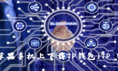 如何在苹果手机上下载TP钱包（TP Wallet）