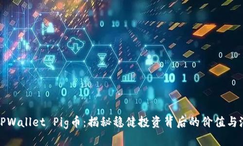 : TPWallet Pig币：揭秘稳健投资背后的价值与潜力