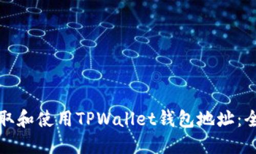 如何获取和使用TPWallet钱包地址：全面指南