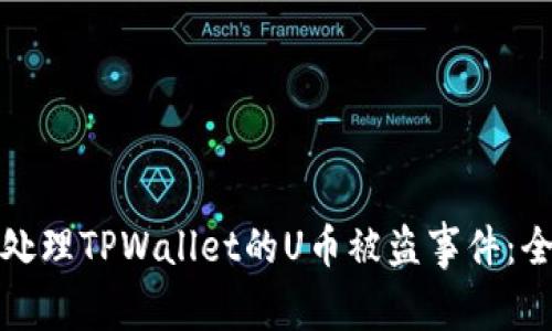 : 如何处理TPWallet的U币被盗事件：全面指南