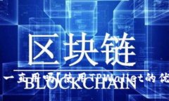 TPWallet可以一直用吗？使用TPWallet的优势与限制分