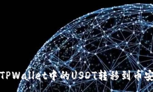 :
如何将TPWallet中的USDT转移到币安交易所