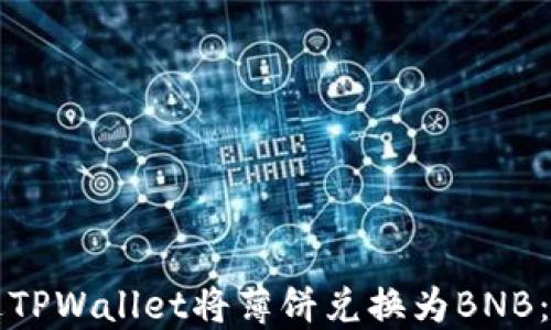 
如何通过TPWallet将薄饼兑换为BNB：新手指南