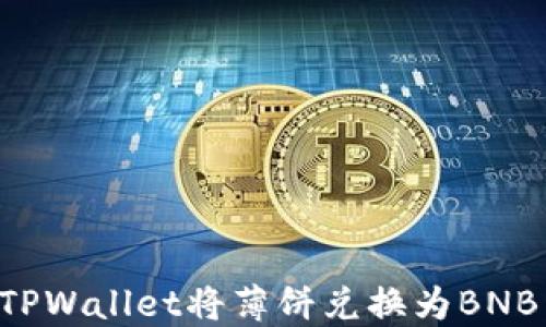 
如何通过TPWallet将薄饼兑换为BNB：新手指南