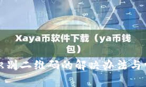 tpwallet不识别二维码的解决办法与常见问题解析