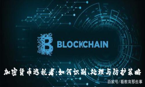 加密货币逃税者：如何识别、处理与防护策略