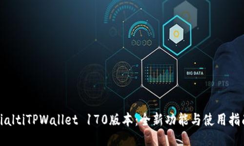 bialtiTPWallet 170版本：全新功能与使用指南