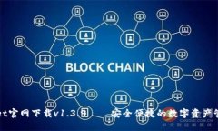 TPWallet官网下载v1.3.9——安全便捷的数字资产管理