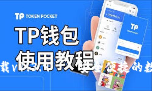 TPWallet官网下载v1.3.9——安全便捷的数字资产管理工具