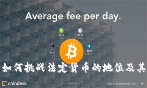 加密货币如何挑战法定货币的地位及其未来发展