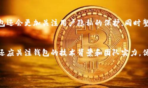   TPWallet被黑客攻击：深入分析与后续应对措施 / 

 guanjianci TPWallet, 黑客攻击, 数字货币钱包, 网络安全, 资产保护 /guanjianci 

在数字货币迅速发展的今天，越来越多的人选择使用各种数字货币钱包来管理自己的资产。TPWallet作为一种流行的数字货币钱包，因其多功能和安全性吸引了大量用户。然而，最近TPWallet遭到了黑客攻击，导致不少用户的信息和资产受到威胁。这一事件不仅引发了用户的广泛关注，也促使我们重新审视数字货币钱包的安全性问题。本文将对此事件进行深刻剖析，探讨如何在这样的事件中进行有效的应对，并增强自身的网络安全意识。

1. TPWallet被黑客攻击的经过
TPWallet的黑客攻击事件最初在社交媒体平台上被用户曝光，许多用户反映其在使用钱包的过程中，发现账户余额异常减少，甚至出现了无法登录的情况。该事件引发了TPWallet官方的高度重视，随即进行内部调查。
调查发现，该攻击是由于系统漏洞和用户自身安全措施不当造成的。在黑客入侵的过程中，他们利用了TPWallet系统的一个未修补的漏洞，成功获得了用户的敏感信息，包括账户密码和交易记录。在短时间内，大量资产被转移到黑客控制的地址，给众多用户带来了沉重的经济损失。

2. 黑客攻击对用户的影响
此次黑客攻击给TPWallet用户带来了深远的影响。首先，许多用户在此次事件中失去了部分或全部的数字资产，这不仅造成了经济损失，也让他们对TPWallet的信任度大幅降低。其次，用户个人信息的泄露会导致更严重的后果，例如账户被盗或进一步的欺诈行为。
此外，黑客攻击事件也对整个数字资产市场产生了负面影响，用户对数字货币、钱包以及交易所的安全性产生怀疑，从而影响了市场的活跃度和信心。人们开始更加审慎地对待加密资产，许多人开始选择将资产转移到更为安全的钱包或交易所。

3. 如何防范类似黑客攻击事件
在经历了此次事件之后，TPWallet及用户都应该加强对网络安全的重视。首先，TPWallet官方需要快速修复漏洞，并加强系统的安全训练。同时，应该增强用户教育，提供切实可行的安全使用指南，帮助用户提高自身的安全意识。
从用户的视角来看，用户应尽量启用双重身份验证（2FA），定期更换密码，并尽量使用复杂密码。在选择钱包时，可以优先选择那些有良好安全记录和信誉的钱包。此外，定期检查自己的账户活动，对异常情况及时采取措施。

4. TPWallet的应对措施
面对黑客攻击事件，TPWallet官方采取了一系列应对措施。首先，他们暂停了所有交易和账户的访问，以防止进一步的资产损失。同时，TPWallet成立了应急小组，致力于分析攻击细节以及后续的补救措施。
除了技术上的修复，TPWallet还开始进行为期一周的损失补偿计划，受影响的用户可以提交相关证明文件，官方将根据具体情况酌情进行补偿。此外，TPWallet也与网络安全公司合作，确保未来不再出现类似问题。

5. 未来数字货币钱包的安全趋势
经过此次黑客攻击，数字货币钱包的安全问题愈发受到重视。未来的数字钱包将加强技术投入，采用更为先进的安全机制，例如多重签名、去中心化存储等，以提高用户资产的安全性。
同时，与此同时，政府、监管机构的参与也将越来越重要，未来可能会出台一系列针对数字货币钱包和交易所的监管政策，增强市场透明度。他们也可能会对用户的安全教育进行指导或要求，以便创建一个更加安全的数字资产环境。

常见问题解答

问题1：TPWallet做了哪些补救措施来恢复用户信任？
TPWallet的黑客攻击事件后，官方采取了一系列措施来恢复用户信任。首先，TPWallet迅速进行了系统漏洞修复，确保不会再有类似攻击的发生。其次，他们制定了损失补偿计划，保障受影响用户的权益。此外，TPWallet还加强了与网络安全专家的合作，定期进行系统安全审查和风险评估，确保用户资产的安全。同时，他们不遗余力地对用户进行安全教育，鼓励采取必要的安全措施。

问题2：用户如何保护自己的数字资产？
用户在使用数字钱包时需要采取多种措施来保护自己的数字资产。首先，开启双重身份验证（2FA）是关键步骤，这样即使账号密码被泄露，黑客也难以进行访问。其次，用户应定期更换钱包密码，并确保密码的复杂性。此外，建议尽量将大部分资产转移到冷钱包，减少在线钱包中存储的资产数量，从而降低被盗风险。另外，用户还应该定期检查自己的交易记录，并对任何异常情况及时反应。

问题3：TPWallet与其他数字货币钱包相比有什么优势和劣势？
TPWallet凭借着用户友好的界面和多功能性，在众多数字货币钱包中脱颖而出。它支持的币种众多，用户在交易时可以更加方便灵活。此外，TPWallet的跨链交易功能也为用户提供了更多的选择。然而，TPWallet在安全性上却暴露出一些问题，官方在此次事件后需要进一步加强安全性，而在用户的集中度上，TPWallet也可能面临市场竞争的威胁。总体来说，TPWallet具有一定的优势，但安全性需要提升。

问题4：数字货币钱包未来的发展方向是什么？
未来数字货币钱包将朝着安全性、去中心化、用户隐私保护等方向发展。随着技术的发展，数字钱包可能会采纳更为安全的多重签名技术和去中心化存储方式，从而增加用户资产的安全性。此外，未来钱包还会更加关注用户隐私的保护，同时整合更多的金融服务功能，提供更加全面的数字资产管理解决方案。预计未来一年内，随着监管政策的逐步落地，数字货币钱包行业将迎来新的机遇与挑战。

问题5：用户在经历此事件后该如何选择数字货币钱包？
用户在选择数字货币钱包时应更加谨慎。首先，可以根据口碑和用户评价来判断一个钱包的安全性。其次，选择那些提供多种安全保护措施的钱包，如双重身份验证和冷存储功能的钱包。除此之外，用户还应关注钱包的技术背景和团队实力，优先选择那些历史悠久且技术实力雄厚的团队开发的钱包，确保其安全性和稳定性。最后，使用前一定要仔细阅读相关协议，清楚了解服务条款与用户权益，避免后续出现争议。

总结来说，TPWallet遭遇的黑客攻击事件对用户及行业产生了重要影响。用户在享受数字货币钱包带来的便利时，更应关注自身的安全防护，提高警惕，确保自身资产的安全。