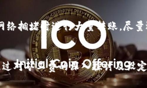   TPWallet矿工费设置过低会影响转账吗？ / 

 guanjianci TPWallet, 矿工费, 转账失败, 区块链手续费, 钱包使用 /guanjianci 

引言
在数字货币的交易中，矿工费是一个不可忽视的重要因素。尤其是在使用TPWallet这样的数字货币钱包时，许多用户会对矿工费的设置产生疑问，尤其是当矿工费设置过低时，是否会导致转账失败成为了一个普遍关注的话题。本文将深入探讨这一问题，分析矿工费设置对数字货币转账的影响，并为广大用户提供有效的建议和解决方案。

什么是矿工费？
矿工费，也称为交易费用，是用户在区块链网络中进行交易时支付给矿工的报酬，以激励他们验证并记录交易。在比特币等大多数区块链网络中，矿工通过工作量证明（Proof of Work）机制来确认交易并加入区块链。这一过程中，矿工需要进行繁重的计算工作，因此矿工费作为对其工作的补偿，是交易顺利完成的重要保障。
通常，矿工费的多少会直接影响到交易的确认速度。在网络繁忙时，如果设置的矿工费过低，交易可能需要很长时间才能被矿工确认，并最终转入到接收方的钱包中。在TPWallet等数字货币钱包中，用户可以根据自己的实际情况设置矿工费。

矿工费过低的后果
当用户在TPWallet中设置的矿工费过低时，可能会导致转账失败或交易确认延迟。这是因为：当区块链网络的交易量达到高峰时，矿工们会优先处理高矿工费的交易，低矿工费的交易往往被排队等待处理。在极端情况下，如果交易的矿工费设置得过低，可能会导致以下问题：
ul
li交易延迟：在网络繁忙时，设置低矿工费的交易可能需要等待较长时间才能被确认，有时甚至会超过几个小时或几天。/li
li交易失败：如果交易长时间未被确认，可能会被网络视为失败，用户将无法完成转账，资金也不会被扣除。/li
li资金被冻结：在某些区块链系统中，如果交易未被确认，资金会处于待处理状态，用户无法对这些资金进行其他操作，造成一定程度上的“冻结”。/li
/ul

如何设置合适的矿工费？
在使用TPWallet进行数字货币转账时，设置合适的矿工费是极为重要的。通常来说，用户可以通过以下几种方式来设置合适的矿工费：
ul
li参考网络推荐费率：大部分数字货币钱包（包括TPWallet）都提供矿工费的推荐值。建议用户查看这些推荐的矿工费，并根据实际情况选择合适的费率。/li
li关注网络拥堵情况：在进行转账之前，用户需要关注网络的拥堵情况。可以通过区块链浏览器等工具查看当前网络中各个交易的矿工费，从而判断需要设置的矿工费应处于何水平。/li
li灵活调整：根据实际需求，用户可以选择加急处理或普通处理。若急需交易，建议设置较高的矿工费以加快确认速度；若不着急，设置稍低的费率也可以。/li
/ul

TPWallet转账流程中的矿工费设置
在TPWallet中进行转账时，通常会遇到矿工费的设置选项。具体流程如下：
ol
li打开TPWallet：首先打开TPWallet并登录账户。/li
li选择转账类型：在“转账”选项中，选择所需转账的数字货币类型。/li
li输入转账信息：在转账页面中，输入接收方地址及金额。/li
li设置矿工费：在转账页面通常会有矿工费的选项，用户可以选择默认费用或手动输入所需费用。/li
li确认交易：检查转账信息无误后，确认交易，等待确认。/li
/ol

注意事项
在设置矿工费的时候，用户还需要注意以下几点：
ul
li市场波动：数字货币市场的波动性较大，用户应及时关注市场，对矿工费用做出调整。/li
li安全性优先：设置矿工费不应仅考虑费用的高低，确认速度和安全性更应放在首位。/li
li了解手续费规则：不同数字货币在手续费方面有不同的规定，用户需对此有所了解。/li
/ul

常见问题解答

1. 矿工费过低时我该怎么办？
如果你设置的矿工费过低导致转账未能及时确认，首先可以在TPWallet中查看该交易的状态。如果交易仍然处于“待处理”状态，用户可以考虑增加矿工费，这通常被称为“替代费率交易”（RBF）。不过，这项功能并不是所有钱包都支持，如果TPWallet不支持，你可能需等待交易被确认或自动取消。
在等待确认期间，用户应确保自己的资金安全，不要进行重复转账以免造成混乱。若长时间未被确认，用户可以访问区块链浏览器查看该交易的具体信息，例如其在区块链上的位置和当前的矿工费情况。这将有助于决定是否采取进一步措施。

2. 如果我不设置矿工费，会怎样？
在大多数情况下，区块链系统会要求用户设置矿工费才能进行交易。如果完全不设置矿工费，交易可能会失败且无法上传至区块链。这是因为矿工无利可图，他们不会优先处理这些交易。若系统允许在某些情况下发送无费用交易，那么将在极端情况下遇到长时间未被确认的交易。因此，建议用户在任何情况下都设置适当的矿工费，以确保交易的顺利完成。

3. 怎样查看我的转账状态？
在TPWallet转账后，用户可以通过区块链浏览器跟踪该交易的状态。用户只需复制转账后的交易哈希（Transaction Hash），并在相应的区块链浏览器中进行搜索即可。在浏览器中，用户可以看到交易的具体信息，包括确认状态、矿工费及交易时间等信息。这将帮助用户更好地了解当前交易的进展。

4. 为什么有时矿工费会如此高？
矿工费的高低受到多种因素的影响，其中包括网络的交易量、矿工的数量、市场需求等。在网络繁忙时，交易量激增，矿工们会优先处理收费高的交易，因此用户会发现矿工费显著上升。此外，在特定事件后的市场波动，价格波动可能影响大量用户同时进行转账，从而导致矿工费的增加。这时候，建议用户选择合适的时间进行转账。

5. 如何避免转账失败的情况发生？
为了避免转账失败，用户在TPWallet中进行转账时需提前设定合理的矿工费。建议用户参考当前网络推荐的矿工费，并根据实际需求进行适当调整。同时，避免在网络拥堵时进行大量转账，尽量选择在网络空闲时段进行操作。最后，随时关注交易的状态，如出现问题及时处理，确保资金的安全和顺利转账。

结论
矿工费是数字货币交易中一个不可或缺的因素，影响着用户资金的转移和安全。在TPWallet中合理设置矿工费，能够有效解决因费用过低导致的转账失败问题。通过对矿工费的深入探讨及设定技巧的针对性分析，希望广大用户在今后的使用中能更加顺利地进行数字货币交易。