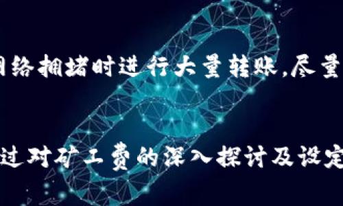   TPWallet矿工费设置过低会影响转账吗？ / 

 guanjianci TPWallet, 矿工费, 转账失败, 区块链手续费, 钱包使用 /guanjianci 

引言
在数字货币的交易中，矿工费是一个不可忽视的重要因素。尤其是在使用TPWallet这样的数字货币钱包时，许多用户会对矿工费的设置产生疑问，尤其是当矿工费设置过低时，是否会导致转账失败成为了一个普遍关注的话题。本文将深入探讨这一问题，分析矿工费设置对数字货币转账的影响，并为广大用户提供有效的建议和解决方案。

什么是矿工费？
矿工费，也称为交易费用，是用户在区块链网络中进行交易时支付给矿工的报酬，以激励他们验证并记录交易。在比特币等大多数区块链网络中，矿工通过工作量证明（Proof of Work）机制来确认交易并加入区块链。这一过程中，矿工需要进行繁重的计算工作，因此矿工费作为对其工作的补偿，是交易顺利完成的重要保障。
通常，矿工费的多少会直接影响到交易的确认速度。在网络繁忙时，如果设置的矿工费过低，交易可能需要很长时间才能被矿工确认，并最终转入到接收方的钱包中。在TPWallet等数字货币钱包中，用户可以根据自己的实际情况设置矿工费。

矿工费过低的后果
当用户在TPWallet中设置的矿工费过低时，可能会导致转账失败或交易确认延迟。这是因为：当区块链网络的交易量达到高峰时，矿工们会优先处理高矿工费的交易，低矿工费的交易往往被排队等待处理。在极端情况下，如果交易的矿工费设置得过低，可能会导致以下问题：
ul
li交易延迟：在网络繁忙时，设置低矿工费的交易可能需要等待较长时间才能被确认，有时甚至会超过几个小时或几天。/li
li交易失败：如果交易长时间未被确认，可能会被网络视为失败，用户将无法完成转账，资金也不会被扣除。/li
li资金被冻结：在某些区块链系统中，如果交易未被确认，资金会处于待处理状态，用户无法对这些资金进行其他操作，造成一定程度上的“冻结”。/li
/ul

如何设置合适的矿工费？
在使用TPWallet进行数字货币转账时，设置合适的矿工费是极为重要的。通常来说，用户可以通过以下几种方式来设置合适的矿工费：
ul
li参考网络推荐费率：大部分数字货币钱包（包括TPWallet）都提供矿工费的推荐值。建议用户查看这些推荐的矿工费，并根据实际情况选择合适的费率。/li
li关注网络拥堵情况：在进行转账之前，用户需要关注网络的拥堵情况。可以通过区块链浏览器等工具查看当前网络中各个交易的矿工费，从而判断需要设置的矿工费应处于何水平。/li
li灵活调整：根据实际需求，用户可以选择加急处理或普通处理。若急需交易，建议设置较高的矿工费以加快确认速度；若不着急，设置稍低的费率也可以。/li
/ul

TPWallet转账流程中的矿工费设置
在TPWallet中进行转账时，通常会遇到矿工费的设置选项。具体流程如下：
ol
li打开TPWallet：首先打开TPWallet并登录账户。/li
li选择转账类型：在“转账”选项中，选择所需转账的数字货币类型。/li
li输入转账信息：在转账页面中，输入接收方地址及金额。/li
li设置矿工费：在转账页面通常会有矿工费的选项，用户可以选择默认费用或手动输入所需费用。/li
li确认交易：检查转账信息无误后，确认交易，等待确认。/li
/ol

注意事项
在设置矿工费的时候，用户还需要注意以下几点：
ul
li市场波动：数字货币市场的波动性较大，用户应及时关注市场，对矿工费用做出调整。/li
li安全性优先：设置矿工费不应仅考虑费用的高低，确认速度和安全性更应放在首位。/li
li了解手续费规则：不同数字货币在手续费方面有不同的规定，用户需对此有所了解。/li
/ul

常见问题解答

1. 矿工费过低时我该怎么办？
如果你设置的矿工费过低导致转账未能及时确认，首先可以在TPWallet中查看该交易的状态。如果交易仍然处于“待处理”状态，用户可以考虑增加矿工费，这通常被称为“替代费率交易”（RBF）。不过，这项功能并不是所有钱包都支持，如果TPWallet不支持，你可能需等待交易被确认或自动取消。
在等待确认期间，用户应确保自己的资金安全，不要进行重复转账以免造成混乱。若长时间未被确认，用户可以访问区块链浏览器查看该交易的具体信息，例如其在区块链上的位置和当前的矿工费情况。这将有助于决定是否采取进一步措施。

2. 如果我不设置矿工费，会怎样？
在大多数情况下，区块链系统会要求用户设置矿工费才能进行交易。如果完全不设置矿工费，交易可能会失败且无法上传至区块链。这是因为矿工无利可图，他们不会优先处理这些交易。若系统允许在某些情况下发送无费用交易，那么将在极端情况下遇到长时间未被确认的交易。因此，建议用户在任何情况下都设置适当的矿工费，以确保交易的顺利完成。

3. 怎样查看我的转账状态？
在TPWallet转账后，用户可以通过区块链浏览器跟踪该交易的状态。用户只需复制转账后的交易哈希（Transaction Hash），并在相应的区块链浏览器中进行搜索即可。在浏览器中，用户可以看到交易的具体信息，包括确认状态、矿工费及交易时间等信息。这将帮助用户更好地了解当前交易的进展。

4. 为什么有时矿工费会如此高？
矿工费的高低受到多种因素的影响，其中包括网络的交易量、矿工的数量、市场需求等。在网络繁忙时，交易量激增，矿工们会优先处理收费高的交易，因此用户会发现矿工费显著上升。此外，在特定事件后的市场波动，价格波动可能影响大量用户同时进行转账，从而导致矿工费的增加。这时候，建议用户选择合适的时间进行转账。

5. 如何避免转账失败的情况发生？
为了避免转账失败，用户在TPWallet中进行转账时需提前设定合理的矿工费。建议用户参考当前网络推荐的矿工费，并根据实际需求进行适当调整。同时，避免在网络拥堵时进行大量转账，尽量选择在网络空闲时段进行操作。最后，随时关注交易的状态，如出现问题及时处理，确保资金的安全和顺利转账。

结论
矿工费是数字货币交易中一个不可或缺的因素，影响着用户资金的转移和安全。在TPWallet中合理设置矿工费，能够有效解决因费用过低导致的转账失败问题。通过对矿工费的深入探讨及设定技巧的针对性分析，希望广大用户在今后的使用中能更加顺利地进行数字货币交易。