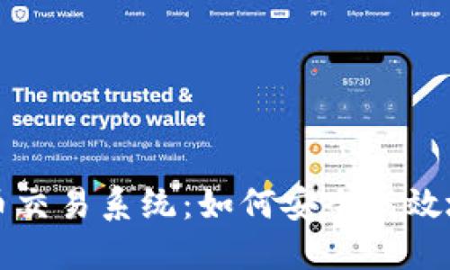 : 深入了解加密货币交易系统：如何安全高效地进行数字资产交易