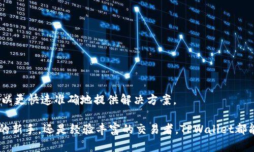   如何在TPWallet中查看市场行情与交易数据 / 

 guanjianci TPWallet, 交易所, 加密货币, 市场行情, 查看盘面 /guanjianci 

随着加密货币市场的蓬勃发展，越来越多的人开始关注如何有效地查看市场行情、进行交易和资产管理。在这个不断变化的市场中，TPWallet作为一款流行的数字资产钱包，其市场行情查看功能受到用户的青睐。本文将详细介绍如何在TPWallet中查看市场行情，以及一些相关的问题和解答，帮助用户更好地利用这一工具进行投资。

TPWallet简介
TPWallet是一款多功能的数字钱包，支持多种加密货币的存储、转账和交易。除了基本的钱包功能外，它还提供了市场行情的查看功能，使用户能够实时跟踪加密货币的价格波动。TPWallet因其用户友好的界面和强大的功能而受到广泛欢迎，适合从初学者到经验丰富的交易者使用。

在TPWallet中查看市场行情的步骤
要在TPWallet中查看市场行情，用户可以按照以下步骤进行操作：
ol
  li下载并安装TPWallet：如果用户还没有安装TPWallet，可以在相应的应用商店下载并安装该应用。/li
  li注册账户：打开TPWallet应用后，用户需要注册一个新账户或登录现有账户。/li
  li进入市场行情界面：在主界面上，找到“市场”或“行情”选项并点击进入。/li
  li选择币种：在市场界面中，用户可以选择查看不同的加密货币，例如比特币、以太坊等，或者查看整体市场趋势。/li
  li查看行情数据：在选定的币种下，用户可以查看实时的价格、涨跌幅、交易量等信息，包括K线图和其他技术指标。/li
  li设置价格提醒：TPWallet还提供设置价格提醒的功能，用户可以根据自己的需求设置价格警示，帮助他们及时获取投资信息。/li
/ol
以上步骤，新手用户也可以轻松上手。TPWallet通过直观易用的界面，使得用户不仅可以查看实时价格，还能深入了解市场动向。

TPWallet的主要功能及其优势
TPWallet不仅提供市场行情的查看，还具备多个其它实用功能，具体包括：
ol
  li多币种支持：TPWallet支持多种主流的加密货币，如比特币、以太坊和众多ERC-20代币，用户可以在一个平台上管理多种资产。/li
  li安全性：TPWallet采用了多重安全措施进行保护，包括私钥存储、冷钱包储存等，提高了用户资产的安全性。/li
  li便捷的交易功能：用户能够方便地进行充值、提现和交易，支持转账、换币等多种操作，非常适合频繁交易的用户。/li
  li市场分析工具：TPWallet拥有多种市场分析工具，包括K线图、实时数据更新等，可以帮助用户进行更精准的市场判断。/li
/ol
通过上述功能，TPWallet体现了其在市场中的竞争优势，为用户提供全面的数字资产管理解决方案。

常见问题解答
在使用TPWallet查看市场行情的过程中，用户可能会遇到一些问题。以下是一些常见问题的解答：

1. TPWallet能支持哪些加密货币的挂牌？
在TPWallet中，用户可以找到众多主流的加密货币。常见的包括比特币（BTC）、以太坊（ETH）、莱特币（LTC）、Ripple（XRP）等。同时，也支持许多基于ERC-20标准的代币，如USDT、LINK等。TPWallet的设计旨在创建一个多币种的交易生态，满足不同用户的需求。因此，不同的市场环境可能会影响列出的币种，但通常热门和流行币种的支持是稳定的。为了不断扩大其影响力，TPWallet不断地更新其支持的币种，根据市场需求和用户反馈进行调整。

2. 如何在TPWallet中进行交易？
用户在TPWallet中进行交易相对简单，这里是一个简要的指南：
ol
  li打开TPWallet应用并登录：确保你已经通过注册创建了账户，并成功登录。/li
  li选择交易对：在市场界面中，挑选你所要交易的币种对。例如，如果你想用比特币购买以太坊，查找BTC/ETH交易对。/li
  li输入交易信息：根据需要输入购买数量，系统会自动计算出所需金额，并显示当前的市场价格。/li
  li确认交易：在确认交易之前，要仔细检查输入的信息，确保无误后即可确认。/li
/ol
交易在TPWallet中可以实时进行，用户能够通过流畅的操作体验，及时抓住市场机会。为了确保交易顺利，建议用户在进行交易前了解相关交易费用、市场趋势和币种波动情况，以合理安排投资策略。

3. TPWallet的安全性如何？
安全性一直是加密货币钱包用户最关心的问题之一。TPWallet在这方面采取了多种措施来保护用户资产，包括：
ol
  li私钥管理：TPWallet采用用户端的私钥存储方式，用户的私钥并不被存储在中心化服务器上，这样可以有效降低被黑客攻击的风险。/li
  li双重身份验证：TPWallet支持双重身份验证，增加了额外的一层安全保护，用户在登录或进行敏感操作时需要进行身份验证。/li
  li定期的安全审核：TPWallet定期进行安全审核和漏洞检测，以确保系统环境的安全性和稳定性。/li
/ol
安全性是影响用户使用体验的重要因素，TPWallet通过多重安全措施为用户提供了一个相对安全的交易与管理环境。用户在使用TPWallet的同时，也要保持自身的警觉，避免在非安全网络环境下操作，以确保资产安全。

4. TPWallet会定期更新吗？
TPWallet有一条明确的产品迭代和升级规划，它会定期进行功能更新和系统维护，以保证用户体验和安全性。具体包括：
ol
  li持续增加新币种：TPWallet会密切关注市场动态，评估新兴币种的潜力，并在产品中增加新的支持币种，以满足用户需求。/li
  li用户界面：产品团队会根据用户反馈不断软件界面，使其更加人性化，方便操作，并提升整体用户体验。/li
  li维护安全性：TPWallet会定期进行安全测试和更新，以防止潜在的安全漏洞和威胁。/li
/ol
用户可以手动检查更新，确保使用的是最新版本，以获得最好的使用体验。同时，建议关注官方渠道的信息，以获取最新的更新消息和相关功能介绍。

5. 如何联系客服解决问题？
在使用TPWallet的过程中，用户可能会碰到一些具体问题或遇到技术性难题，此时联系客服是一个好的选择。TPWallet提供多种客服支持方式，如下：
ol
  li官方网站客服：用户可以访问TPWallet的官方网站，通常会有客服在线咨询的功能，用户可以通过聊天窗口提问。/li
  li社交媒体支持：TPWallet常在社交媒体上运营官方账号，用户可以通过私信或评论的方式联系他们。/li
  li电子邮件支持：用户可以通过TPWallet提供的客服电子邮件发送详细的问题与反馈，通常会在规定的时间内得到回复。/li
/ol
通过这些方法，用户能够获得及时帮助，解决在交易或使用TPWallet功能时遇到的问题。此外，为了提高问题解决的效率，建议用户在联系客服时，尽量描述清楚所遇到的问题和相关细节，以便客服可以更快速准确地提供解决方案。

最终，TPWallet为用户提供了一种高效、便捷的方式来管理和交易数字资产。通过掌握上述的查看方式及解答，用户能够充分利用TPWallet的功能，更好地参与到加密货币市场中去。无论你是刚入门的新手，还是经验丰富的交易者，TPWallet都能为你提供适合你的数字货币管理方案。未来，随着市场的进一步发展和产品的不断改进，TPWallet必将继续发挥其在数字资产管理中的重要作用。