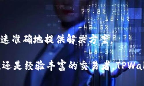   如何在TPWallet中查看市场行情与交易数据 / 

 guanjianci TPWallet, 交易所, 加密货币, 市场行情, 查看盘面 /guanjianci 

随着加密货币市场的蓬勃发展，越来越多的人开始关注如何有效地查看市场行情、进行交易和资产管理。在这个不断变化的市场中，TPWallet作为一款流行的数字资产钱包，其市场行情查看功能受到用户的青睐。本文将详细介绍如何在TPWallet中查看市场行情，以及一些相关的问题和解答，帮助用户更好地利用这一工具进行投资。

TPWallet简介
TPWallet是一款多功能的数字钱包，支持多种加密货币的存储、转账和交易。除了基本的钱包功能外，它还提供了市场行情的查看功能，使用户能够实时跟踪加密货币的价格波动。TPWallet因其用户友好的界面和强大的功能而受到广泛欢迎，适合从初学者到经验丰富的交易者使用。

在TPWallet中查看市场行情的步骤
要在TPWallet中查看市场行情，用户可以按照以下步骤进行操作：
ol
  li下载并安装TPWallet：如果用户还没有安装TPWallet，可以在相应的应用商店下载并安装该应用。/li
  li注册账户：打开TPWallet应用后，用户需要注册一个新账户或登录现有账户。/li
  li进入市场行情界面：在主界面上，找到“市场”或“行情”选项并点击进入。/li
  li选择币种：在市场界面中，用户可以选择查看不同的加密货币，例如比特币、以太坊等，或者查看整体市场趋势。/li
  li查看行情数据：在选定的币种下，用户可以查看实时的价格、涨跌幅、交易量等信息，包括K线图和其他技术指标。/li
  li设置价格提醒：TPWallet还提供设置价格提醒的功能，用户可以根据自己的需求设置价格警示，帮助他们及时获取投资信息。/li
/ol
以上步骤，新手用户也可以轻松上手。TPWallet通过直观易用的界面，使得用户不仅可以查看实时价格，还能深入了解市场动向。

TPWallet的主要功能及其优势
TPWallet不仅提供市场行情的查看，还具备多个其它实用功能，具体包括：
ol
  li多币种支持：TPWallet支持多种主流的加密货币，如比特币、以太坊和众多ERC-20代币，用户可以在一个平台上管理多种资产。/li
  li安全性：TPWallet采用了多重安全措施进行保护，包括私钥存储、冷钱包储存等，提高了用户资产的安全性。/li
  li便捷的交易功能：用户能够方便地进行充值、提现和交易，支持转账、换币等多种操作，非常适合频繁交易的用户。/li
  li市场分析工具：TPWallet拥有多种市场分析工具，包括K线图、实时数据更新等，可以帮助用户进行更精准的市场判断。/li
/ol
通过上述功能，TPWallet体现了其在市场中的竞争优势，为用户提供全面的数字资产管理解决方案。

常见问题解答
在使用TPWallet查看市场行情的过程中，用户可能会遇到一些问题。以下是一些常见问题的解答：

1. TPWallet能支持哪些加密货币的挂牌？
在TPWallet中，用户可以找到众多主流的加密货币。常见的包括比特币（BTC）、以太坊（ETH）、莱特币（LTC）、Ripple（XRP）等。同时，也支持许多基于ERC-20标准的代币，如USDT、LINK等。TPWallet的设计旨在创建一个多币种的交易生态，满足不同用户的需求。因此，不同的市场环境可能会影响列出的币种，但通常热门和流行币种的支持是稳定的。为了不断扩大其影响力，TPWallet不断地更新其支持的币种，根据市场需求和用户反馈进行调整。

2. 如何在TPWallet中进行交易？
用户在TPWallet中进行交易相对简单，这里是一个简要的指南：
ol
  li打开TPWallet应用并登录：确保你已经通过注册创建了账户，并成功登录。/li
  li选择交易对：在市场界面中，挑选你所要交易的币种对。例如，如果你想用比特币购买以太坊，查找BTC/ETH交易对。/li
  li输入交易信息：根据需要输入购买数量，系统会自动计算出所需金额，并显示当前的市场价格。/li
  li确认交易：在确认交易之前，要仔细检查输入的信息，确保无误后即可确认。/li
/ol
交易在TPWallet中可以实时进行，用户能够通过流畅的操作体验，及时抓住市场机会。为了确保交易顺利，建议用户在进行交易前了解相关交易费用、市场趋势和币种波动情况，以合理安排投资策略。

3. TPWallet的安全性如何？
安全性一直是加密货币钱包用户最关心的问题之一。TPWallet在这方面采取了多种措施来保护用户资产，包括：
ol
  li私钥管理：TPWallet采用用户端的私钥存储方式，用户的私钥并不被存储在中心化服务器上，这样可以有效降低被黑客攻击的风险。/li
  li双重身份验证：TPWallet支持双重身份验证，增加了额外的一层安全保护，用户在登录或进行敏感操作时需要进行身份验证。/li
  li定期的安全审核：TPWallet定期进行安全审核和漏洞检测，以确保系统环境的安全性和稳定性。/li
/ol
安全性是影响用户使用体验的重要因素，TPWallet通过多重安全措施为用户提供了一个相对安全的交易与管理环境。用户在使用TPWallet的同时，也要保持自身的警觉，避免在非安全网络环境下操作，以确保资产安全。

4. TPWallet会定期更新吗？
TPWallet有一条明确的产品迭代和升级规划，它会定期进行功能更新和系统维护，以保证用户体验和安全性。具体包括：
ol
  li持续增加新币种：TPWallet会密切关注市场动态，评估新兴币种的潜力，并在产品中增加新的支持币种，以满足用户需求。/li
  li用户界面：产品团队会根据用户反馈不断软件界面，使其更加人性化，方便操作，并提升整体用户体验。/li
  li维护安全性：TPWallet会定期进行安全测试和更新，以防止潜在的安全漏洞和威胁。/li
/ol
用户可以手动检查更新，确保使用的是最新版本，以获得最好的使用体验。同时，建议关注官方渠道的信息，以获取最新的更新消息和相关功能介绍。

5. 如何联系客服解决问题？
在使用TPWallet的过程中，用户可能会碰到一些具体问题或遇到技术性难题，此时联系客服是一个好的选择。TPWallet提供多种客服支持方式，如下：
ol
  li官方网站客服：用户可以访问TPWallet的官方网站，通常会有客服在线咨询的功能，用户可以通过聊天窗口提问。/li
  li社交媒体支持：TPWallet常在社交媒体上运营官方账号，用户可以通过私信或评论的方式联系他们。/li
  li电子邮件支持：用户可以通过TPWallet提供的客服电子邮件发送详细的问题与反馈，通常会在规定的时间内得到回复。/li
/ol
通过这些方法，用户能够获得及时帮助，解决在交易或使用TPWallet功能时遇到的问题。此外，为了提高问题解决的效率，建议用户在联系客服时，尽量描述清楚所遇到的问题和相关细节，以便客服可以更快速准确地提供解决方案。

最终，TPWallet为用户提供了一种高效、便捷的方式来管理和交易数字资产。通过掌握上述的查看方式及解答，用户能够充分利用TPWallet的功能，更好地参与到加密货币市场中去。无论你是刚入门的新手，还是经验丰富的交易者，TPWallet都能为你提供适合你的数字货币管理方案。未来，随着市场的进一步发展和产品的不断改进，TPWallet必将继续发挥其在数字资产管理中的重要作用。