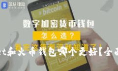 : TPWallet和火币钱包哪个更好？全面分析对比