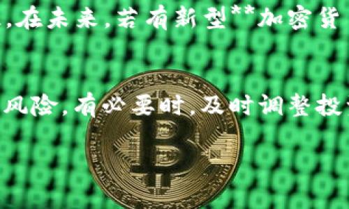   深入解析加密货币基准：它对投资者的意义与影响 / 

 guanjianci 加密货币,基准,投资者,市场分析,区块链技术 /guanjianci 

在区块链与数字资产不断发展的今天，**加密货币**已经成为许多投资者和企业关注的焦点。作为一种新兴的金融资产类别，加密货币与传统货币的机制有所不同，而“**基准**”这个概念在加密货币市场中也愈加重要。本文将深入探讨加密货币的基准，分析它对投资者的重要性与潜在影响，并回答一些相关问题，让读者对这个主题有更全面的认识。

什么是加密货币及其基准？
首先，**加密货币**是使用加密技术来保障交易安全和控制新单位生成的数字货币。它通常基于区块链技术，这是一个去中心化的分布式账本。由于**加密货币**的性质如匿名性、快速交易和全球流通，使其受到越来越多用户的青睐。

在加密货币的世界中，基准通常指的就是某一特定币种或者一篮子币种的价值，作为其他币种或者资产评估与比较的标准。例如，**比特币**（Bitcoin）被广泛视作加密货币的“基准”，因为它的市值和影响力在整个市场中占有重要地位。投资者通过其市场表现来评估其他**加密货币**的表现。

为何基准在加密货币投资中如此重要？
基准在加密货币市场中的重要性在于，它为投资者提供了一种评估和比较的工具。在经济学中，基准通常可以帮助投资者理解市场趋势，做出更明智的投资决策。以下是几点基准在加密货币领域的重要性：

1. **参照标准**：通过跟踪某个基准，如**比特币**或以太坊（Ethereum），投资者可以更容易地判断整个市场的运行情况。若某个**加密货币**的表现强于基准，可能意味着该资产具有良好的投资潜力，反之亦然。

2. **风险管理**：有效的基准还可以在风险管理中发挥作用。了解某一资产相对于基准的波动率，能帮助投资者评估进出市场的时机，以及调整资产配置。

3. **制定投资策略**：投资者可以基于基准的表现来制定多种投资策略，包括跟风投资、对冲等。这个过程帮助投资者在快速变化的市场中保持灵活性。

加密货币基准的评估方法
加密货币基准的评估可以通过不同的方式进行，比如市场市值、成交量、社区支持等。下面将介绍几种主要的评估方法。

1. **市值权重**：大多数**加密货币**基准是按照市场市值来加权计算的。这意味着市值越大的货币对基准的影响越大。这种方法有效地反映了市场参与者的行为和信心。

2. **价格波动**: 加密货币的市场波动性往往很高，因此基准的评估需要考虑价格的波动情况。许多分析师会密切关注币种在特定时间段内的涨跌幅度，以帮助理解市场整体趋势。

3. **用户活跃度**：评估一个加密货币的基准还需要考虑其背后社区的活跃度。活跃的开发者、用户和支持者通常能够推动币值的稳定性和未来潜力。

基准变动对投资者的影响
基准变动直接影响投资者决策，尤其是在市场波动时。投资者可能会随着基准的变动而调整其投资组合。其中包括以下几个方面：

1. **市场心理**：当基准，如**比特币**的价格上涨时，可能会引发投资者的新一轮买入热潮，反之则可能让投资者产生恐慌，卖掉持有的资产。

2. **资产配置**：基准的变化会影响投资者的资产配置。许多投资者会根据基准的表现来决定是否增持或减持其他**加密货币**。

3. **新进入者**：强劲的基准表现可能会吸引更多新投资者进入市场，从而导致价格进一步上涨。相反，如果太多投资者同时退出，可能会造成市场的剧烈波动。

如何使用基准进行投资决策？
理解如何使用基准是成功投资的关键。以下是一些实用技巧：

1. **定期审查**：应定期审核投资组合和基准的表现，确保投资策略的有效性与市场变化保持一致。

2. **多样化投资**：确保投资组合的多样化，并且包含不同的**加密货币**，以降低单一资产波动的风险。

3. **保持理性**：市场上常常会有情绪反应，但有效的投资者应坚持基于数据和基准分析做出决策，而不是盲目跟随市场情绪。

相关问题及详细解答

问题1: 加密货币基准会影响市场波动吗？
是的，加密货币的基准能显著影响市场波动。**比特币**作为市场的主要基准，通常会引领价格趋势。当**比特币**的价格急剧上涨或下跌时，其他**加密货币**往往会表现出相对的波动。由于市场仍处于成熟阶段，许多投资者会跟随**比特币**的表现而做出交易决策，而这进一步加剧了市场的波动性。例如，在**比特币**的牛市期间，许多投机者将资金投入市场，导致价格快速上涨。当市场调整时，可能会发生恐慌性抛售，进而引发大规模的价格下跌。

问题2: 基准的选择对投资策略有何影响？
基准的选择对投资者的策略至关重要。不同的基准都体现了市场的不同表现和趋势。例如，选择**比特币**作为基准将使得投资者更关注大型主流加密货币，而选择低市值币种作为基准可能会引导投资者向新兴市场和项目转移。因此，基准的选择直接影响到投资风险、收益潜力及市场感知。有效的策略应与所选择的基准相一致，使得投资者能在市场趋势中找到合适的机会。

问题3: 如何判断基准的有效性？
判断基准的有效性涉及多个维度，包括市场流通量、参与者活动及它的技术支持。首先，必须了解基准货币的市值和交易量。较高的流通量通常意味着较好的市场接受度。其次，观察基准货币的技术支持也很重要。例如，随着新的技术创新如闪电网络和扩展性解决方案的实施，**比特币**的使用场景有望增加。此外，基准货币背后的社区支持和开发者活跃度也是有效性的重要指标。如果一个基准币种在生态系统中得到持续使用和改进，那么它的有效性将更为突出。

问题4: 加密货币的基准能否被取代？
是有可能的。随着市场的发展，新的**加密货币**和平台不断涌现，这也使得某一特定基准可能面临被取代的风险。例如，**以太坊**在智能合约和去中心化应用方面的广泛应用，使得其在某些领域的使用更具活力。因此，在未来，若有新型**加密货币**展现出更强的性能和可实用性，确实有可能会取代现有的基准。然而，这并不意味着现有基准会立刻失去价值，只是说明市场是动态变化的。

问题5: 如何应对基准变化带来的投资风险？
应对基准变化带来的投资风险需要投资者具备敏锐的市场洞察力和灵活的投资策略。首先，定期监测和分析基准的表现，了解市场动态和相关消息是非常重要的。其次，保持资产的多样化，以降低因个别资产波动带来的风险。有必要时，及时调整投资组合。例如，当某一基准表现持续下滑时，适当减少持有量，重新配置到表现更稳健的资产。此外，设置止损位与退出策略也能在市场波动中保护投资者的资产。

综上所述，**加密货币基准**不仅对投资者的决策过程有直接影响，还能在更大程度上反映市场的整体趋势。通过对基准的理解及其对市场变化的洞察，投资者能够更有效地进行投资，从而获得更大的收益。