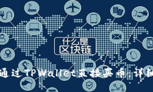 如何通过TPWallet直接买币：详细指南