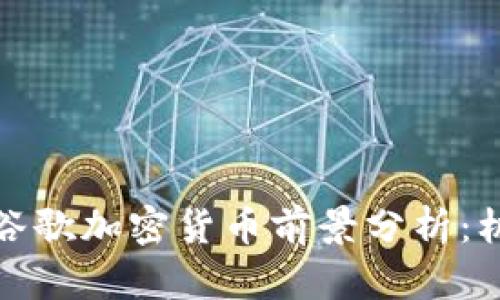  2023年谷歌加密货币前景分析：机遇与挑战