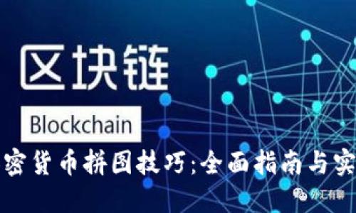 掌握加密货币拼图技巧：全面指南与实用策略
