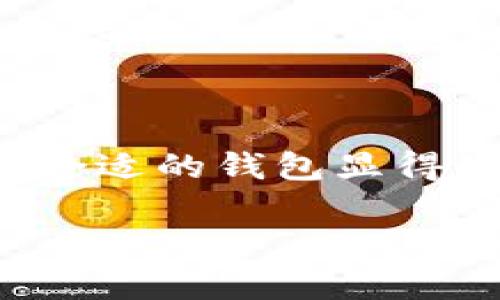 tpwallet 是基于区块链的数字钱包，能够支持多种加密货币的存储、转账和交易。随着加密货币的盛行，越来越多的用户开始关注如何安全地管理他们的数字资产。其中，选择合适的钱包显得尤为重要，tpwallet 作为一种便捷的钱包应用，受到了许多用户的青睐。然而，有用户在寻找其官方网站时遭遇困惑，想知道为何不能找到官方链接，下面将对此进行详细分析。

tpwallet官网难寻的原因及解决方法