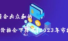 思考一个符合大众和的 加密货币价格会下降吗？