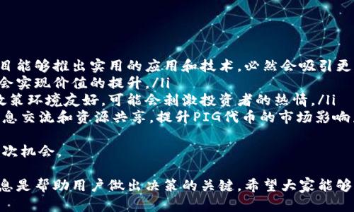 jiaoti如何在TPWallet中交易PIG代币/jiaoti
PIG代币, TPWallet, 加密货币交易, 钱包操作, 数字资产管理/guanjianci

随着加密货币的广泛应用，越来越多的用户开始关注如何在不同的平台上进行代币交易。TPWallet作为一个灵活的数字资产管理工具，支持多种代币交易，包括PIG代币。本文将详细介绍如何在TPWallet中交易PIG代币，包括钱包的下载安装、账户的注册、代币的购买和出售等各个环节。

一、TPWallet简介
TPWallet是一款多链数字资产钱包，支持多种主流和小众代币的管理和交易。用户通过这款钱包可以方便地存储、管理和交易加密货币，具有安全性高、操作简便等特点。TPWallet的设计旨在满足全球用户的需求，为他们提供安全可靠的数字资产管理工具。

二、如何下载和安装TPWallet
在进行PIG代币交易之前，用户需要首先下载并安装TPWallet。以下是详细步骤：
ol
    li访问官方网站：首先，用户需要访问TPWallet的官方网站，确保下载到正版软件。/li
    li选择下载平台：TPWallet支持多种操作系统，包括iOS、Android和桌面版本。根据自己的设备选择相应的版本进行下载。/li
    li安装应用程序：下载完成后，按照系统提示进行安装。安装过程中需要授予相关权限，以确保应用的正常运行。/li
/ol

三、创建和注册TPWallet账户
安装完成后，用户可以按照以下步骤注册TPWallet账户：
ol
    li打开TPWallet：点击应用程序图标，启动TPWallet。/li
    li选择创建新钱包：在主界面上选择“创建新钱包”选项，并设置一个强密码以确保账户安全。/li
    li备份助记词：在创建钱包的过程中，系统会生成一串助记词。用户务必将其妥善保管，这是恢复钱包的重要凭证。/li
    li完成注册：根据提示完成其他必要的设置，注册即可完成。/li
/ol

四、如何在TPWallet中购买PIG代币
注册并登录TPWallet账户后，用户可以通过以下步骤购买PIG代币：
ol
    li充值法币或其他币种：在购买PIG之前，用户需要首先将法币或其他加密货币充值到TPWallet中，TPWallet支持多种充值方式，可以使用信用卡、银行卡等方式进行充值。/li
    li选择PIG代币交易对：充值成功后，点击“市场”或“交易”选项，在搜索框中输入“PIG”，找到对应的交易对。/li
    li下单购买：选择希望购买的数量和价格，点击“买入”按钮，系统会提示用户确认订单信息，确认后订单即可成交。/li
/ol

五、如何在TPWallet中出售PIG代币
持有PIG代币后，用户可能会选择出售以获得其他资产。卖出PIG代币的具体步骤如下：
ol
    li打开市场界面：在TPWallet的主界面中选择“市场”或“交易”选项。/li
    li选择出售的交易对：在搜索框中输入“PIG”，找到对应的交易对，并选择出售选项。/li
    li下单出售：输入希望出售的数量和价格，点击“卖出”按钮，系统会弹出确认订单的信息，检查无误后确认订单即可。/li
/ol

可能相关问题

一、PIG代币是什么？
PIG代币是一种基于区块链技术的数字货币，具有去中心化、透明性高等特点。它通常用于特定的生态系统中，用户可以通过持有和交易该代币在网络内获得相应的权益或收益。PIG代币的产生一般是通过首次代币发行（ICO）或其他融资方式，并且其价格会因市场供需和项目进展而波动。
在加密货币领域，PIG代币可能是用于某些特定目的的代币，例如支付、转账、奖励或参与项目的决策过程。持有PIG代币的用户通常还能享受到持币分红或项目其他利益，这也是许多用户选择参与交易的原因。

二、TPWallet的安全性如何？
在进行加密货币交易时，安全性是用户最关心的问题之一。TPWallet在安全性方面采取了多种措施以保护用户的数字资产：
ol
    li私钥管理：TPWallet不仅提供了对用户私钥的控制，用户的私钥是存储在本地设备上的，只有用户自己能够访问，降低了被盗风险。/li
    li多重身份验证：钱包支持多重身份验证，用户在登录及交易时需通过各种验证方式进行安全确认。/li
    li生物识别技术：在移动设备上，TPWallet可利用指纹识别或面部识别技术进一步增强登录的安全性。/li
    li定期更新：TPWallet会定期推出更新版本以修复已知的安全漏洞，用户应保持应用更新到最新版本。/li
/ol
通过这种多维度的安全保护策略，TPWallet尽量降低用户在进行加密货币交易过程中可能面临的风险，让用户可以更加安心地管理和交易自己的数字资产。

三、如何解决在TPWallet中交易时出现的问题？
在使用TPWallet进行PIG代币交易时，用户可能会遇到各种问题，例如资金未到账、交易失败等。以下是解决此类问题的一些建议：
ol
    li检查网络连接：很多时候，网络不稳定会导致交易失败，用户首先需要检查自己的网络连接，确保网络稳定可用。/li
    li确认交易信息：在进行交易时，仔细核对订单的交易信息，包括金额、价格和交易对，避免因输错信息导致的失败。/li
    li联系客服支持：如果上述步骤不能解决问题，可以通过TPWallet提供的客服渠道进行咨询，客服团队会根据用户的具体问题提供帮助。/li
    li关注社交媒体与公告：许多时候，钱包或项目方会通过社交媒体或官方公告发布最新的交易状态或维护信息，用户应及时关注，以获得最新动态。/li
/ol
通过这些方法，用户可以有效应对在TPWallet中交易时所遇到的问题，保证资产的安全和交易的顺利进行。

四、如何提高PIG代币的交易效率？
要提高在TPWallet中进行PIG代币交易的效率，用户可以考虑以下几个策略：
ol
    li选择最佳交易时机：市场的波动性是交易效率的关键，用户应关注市场行情，选择价格波动相对较大的时段进行交易，以期获得更好的交易价格。/li
    li使用限价单：限价单可以帮助用户在设定的价格水平自动成交，避免因市场瞬息万变而错失良机。/li
    li了解项目进展：PIG代币的价格通常与项目的进展息息相关，持续关注项目的公告和新闻可以帮助用户把握市场动态，提高交易决策的准确性。/li
    li积累交易经验：不断进行小额交易，积累实践经验，使自己熟悉市场的运作模式和交易规则，提升个人的交易技能。/li
    li参与社区讨论：通过参与相关社区的讨论，可以获取第一手的信息，了解其他用户的看法和行情分析，帮助做出更明智的交易决策。/li
/ol
这些策略的运用可以帮助用户在TPWallet中进行PIG代币交易时更高效，从而提高整体的交易收益率。

五、未来PIG代币的市场前景如何？
PIG代币作为相对新兴的加密货币，其未来的市场前景受到多种因素的影响：
ol
    li项目发展：PIG代币背后的项目是否能够持续进展，获得更多用户的认可与支持，是决定其价值的关键因素。如果项目能够推出实用的应用和技术，必然会吸引更多的投资者与用户，从而推动PIG代币价格上升。/li
    li市场竞争：目前加密货币市场竞争激烈，PIG代币需要与其他同类项目竞争。若其能在市场中占据一席之地，就有机会实现价值的提升。/li
    li政策监管：不同国家对加密货币的政策态度不同，某些国家的监管政策可能会对PIG代币的市场表现产生影响。若政策环境友好，可能会刺激投资者的热情。/li
    li社区支持：PIG代币的持有者和社区的活跃程度对于代币的长期价值也是至关重要的。一个活跃的社区能够促进信息交流和资源共享，提升PIG代币的市场影响力。/li
/ol
综合考虑这些因素，PIG代币的未来市场前景存在一定的变数。投资者需要保持警惕，做好市场研究与分析，以便抓住每一次机会。

通过本文的详细介绍，相信用户对在TPWallet中交易PIG代币有了全面的了解。在加密货币市场的投资中，内容丰富的信息是帮助用户做出决策的关键，希望大家能够更顺利地进行交易。