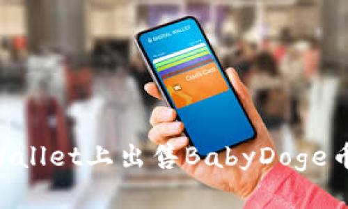 如何在TPWallet上出售BabyDoge币：详细指南
