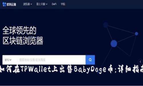 如何在TPWallet上出售BabyDoge币：详细指南