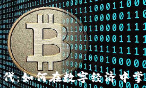   
加密货币时代：如何在数字经济中掌握投资机会