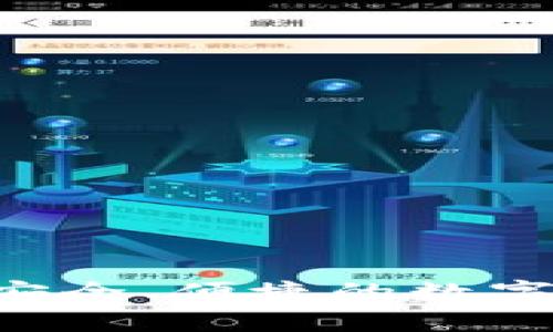 IM钱包官网：安全、便捷的数字资产管理平台