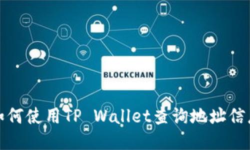 如何使用TP Wallet查询地址信息